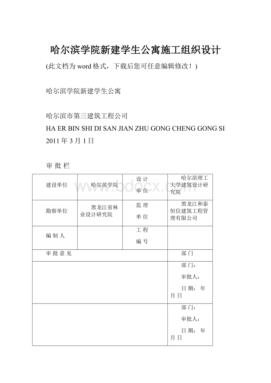 哈尔滨学院新建学生公寓施工组织设计.docx_第1页