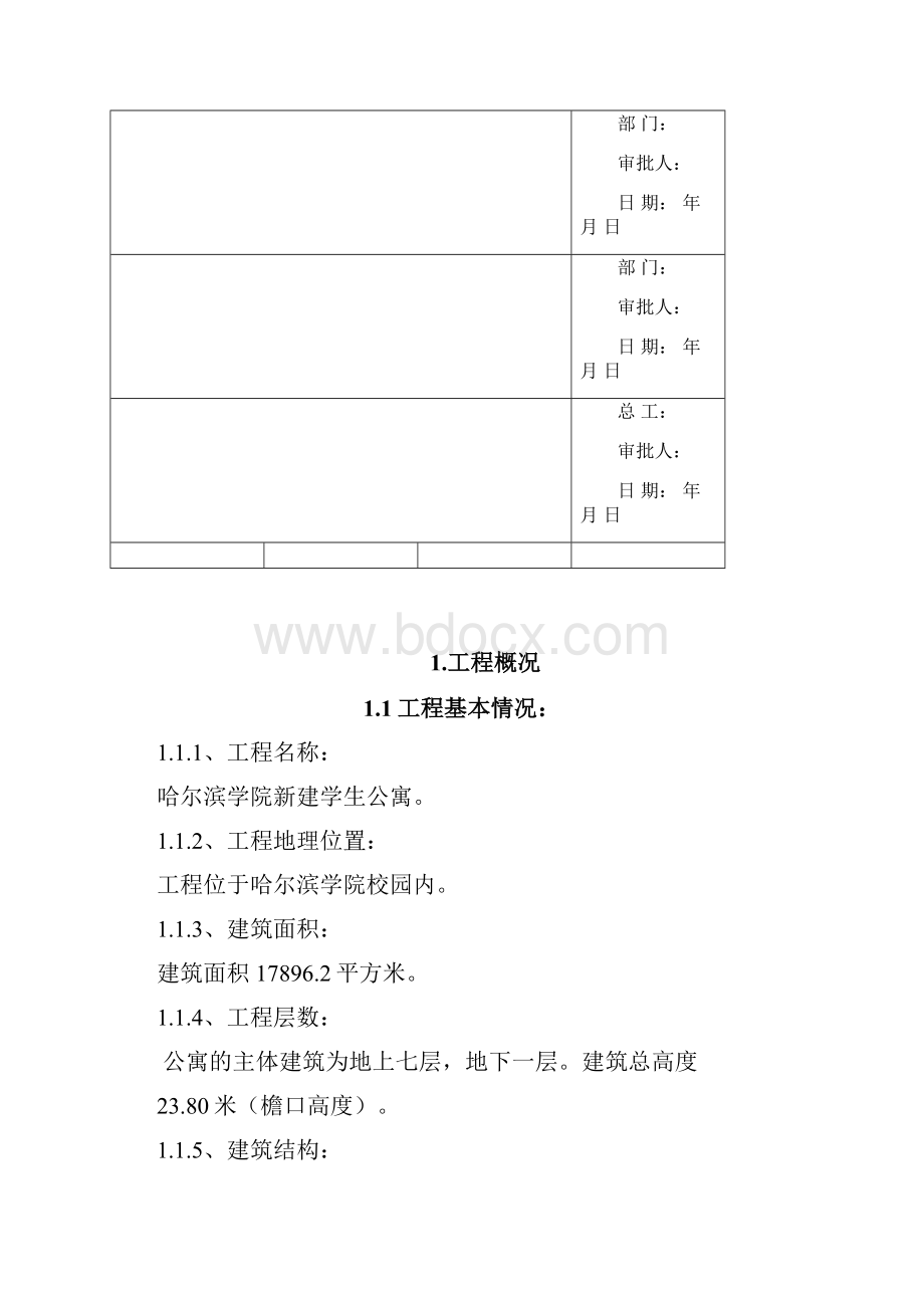 哈尔滨学院新建学生公寓施工组织设计.docx_第2页