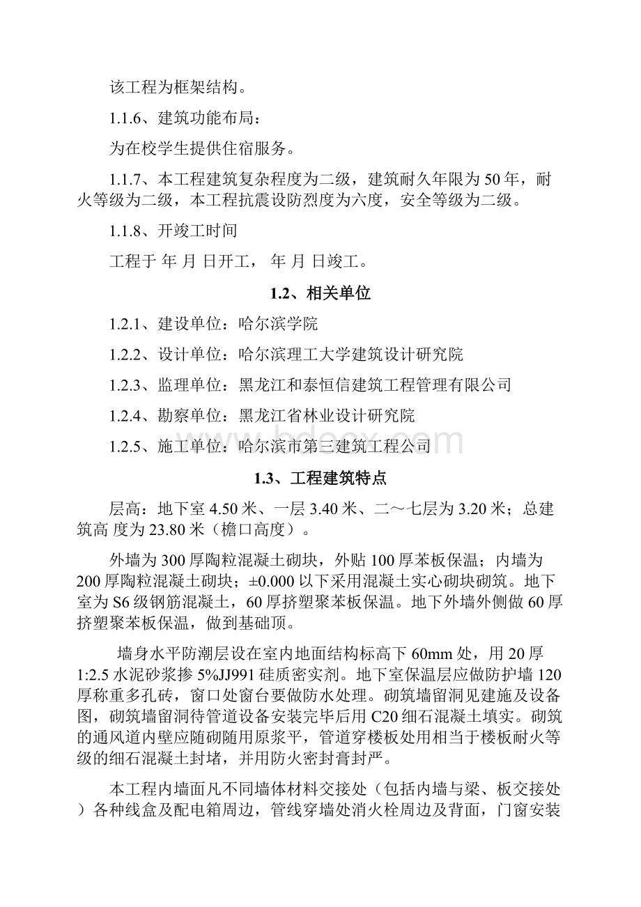 哈尔滨学院新建学生公寓施工组织设计.docx_第3页