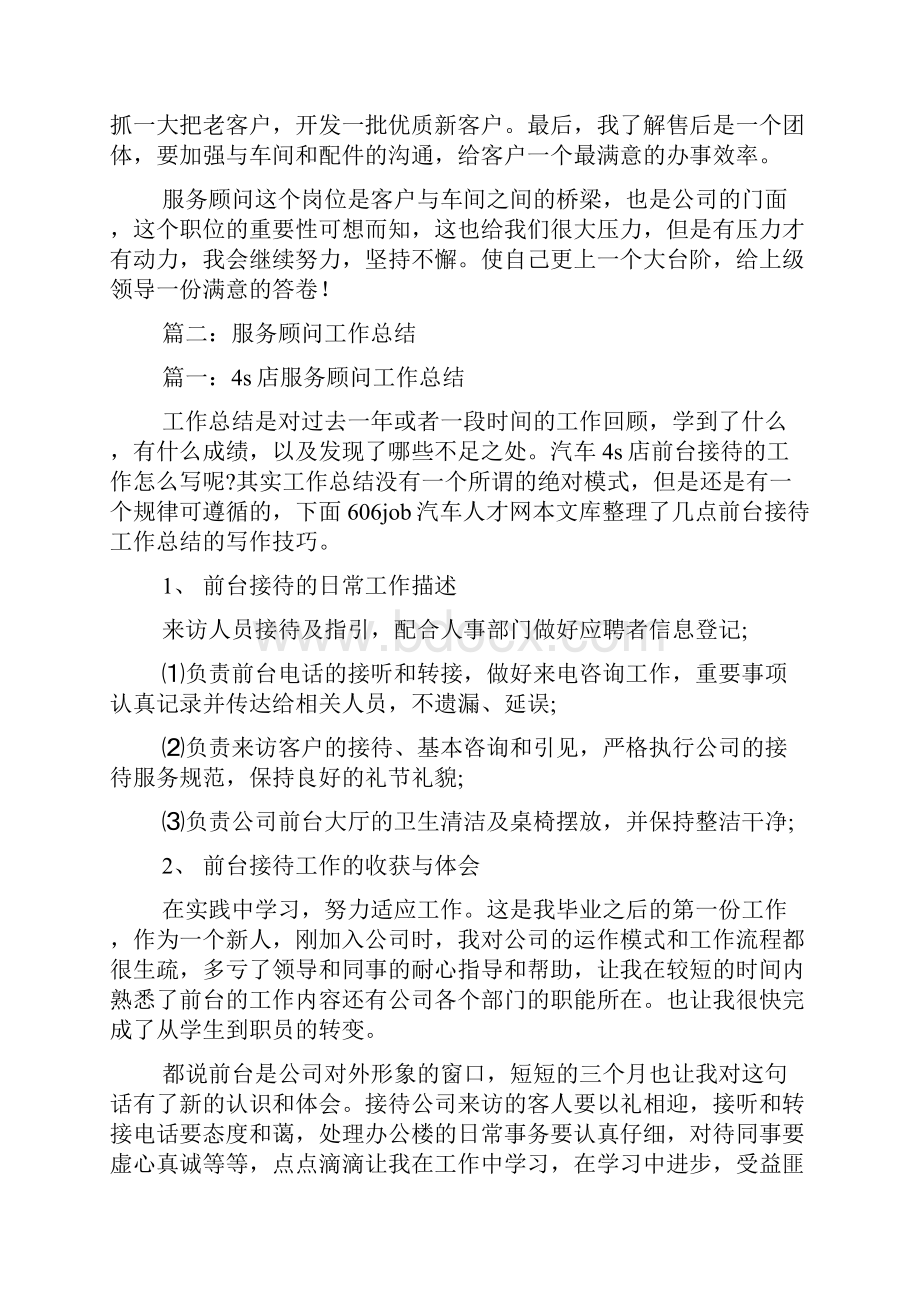 如何做好服务顾问实习报告总结.docx_第2页