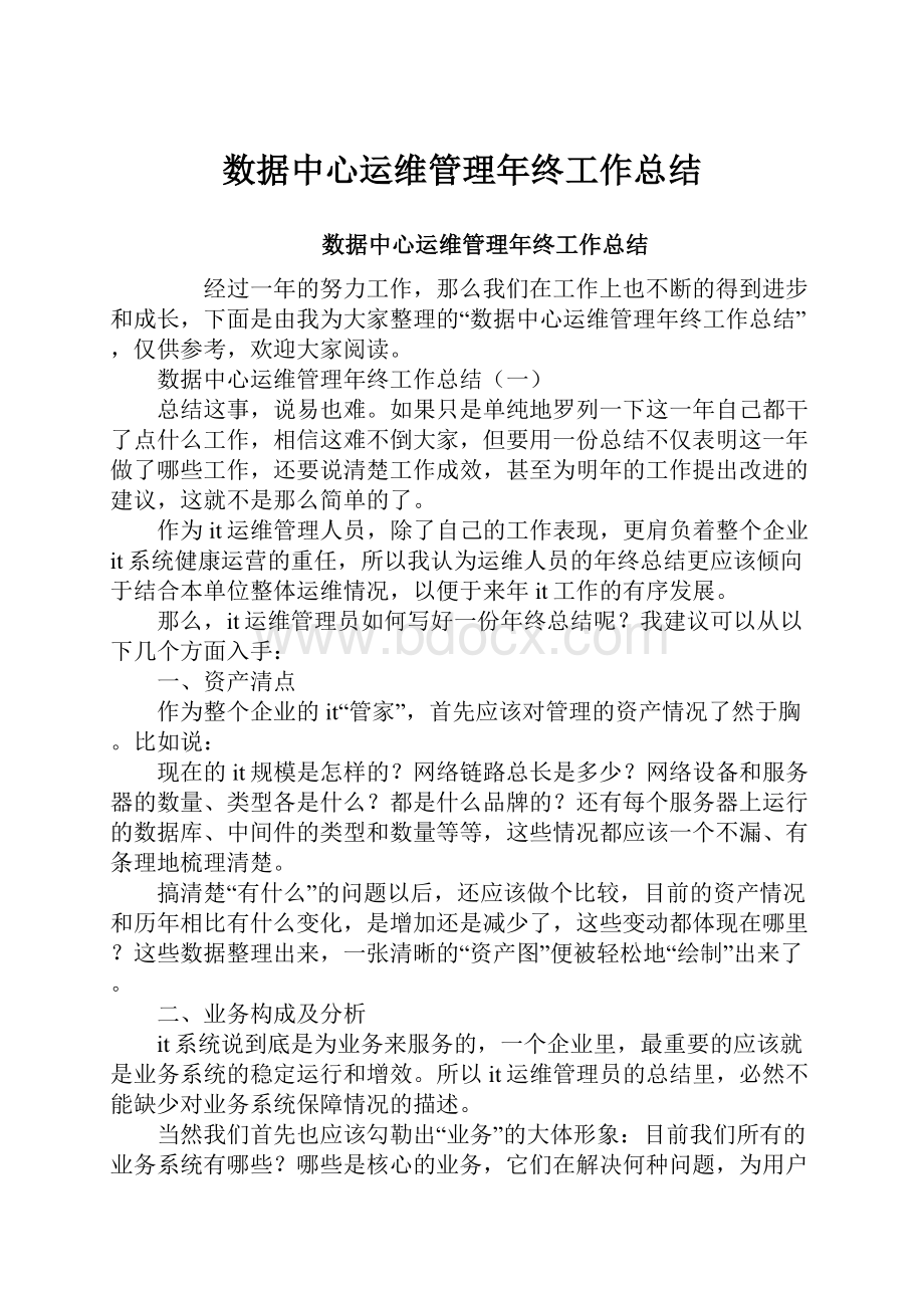 数据中心运维管理年终工作总结.docx