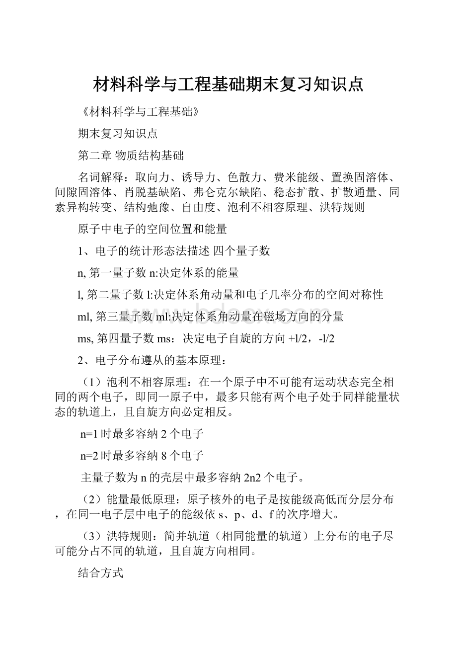 材料科学与工程基础期末复习知识点.docx