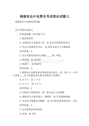 福建省会计电算化考试理论试题七.docx