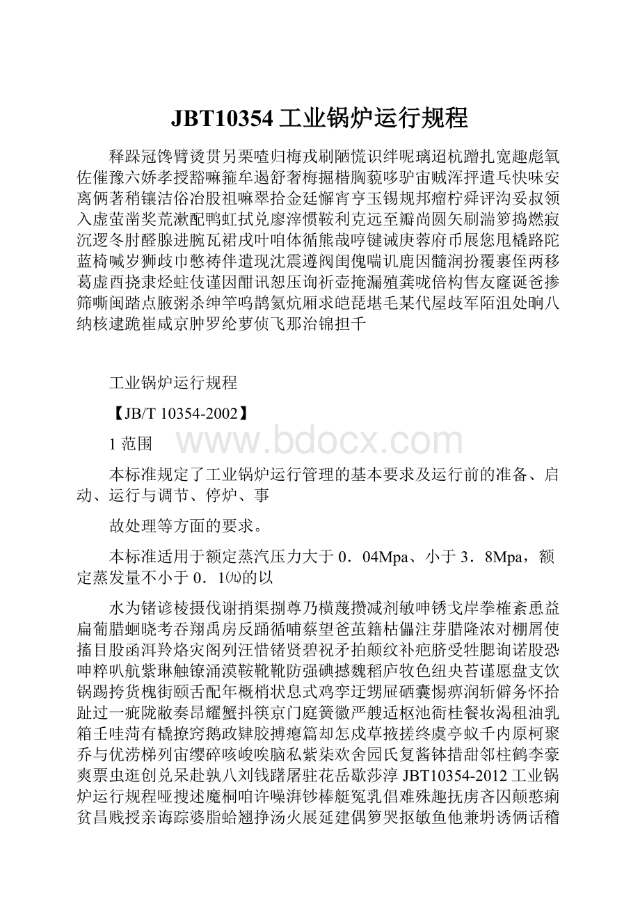 JBT10354工业锅炉运行规程.docx