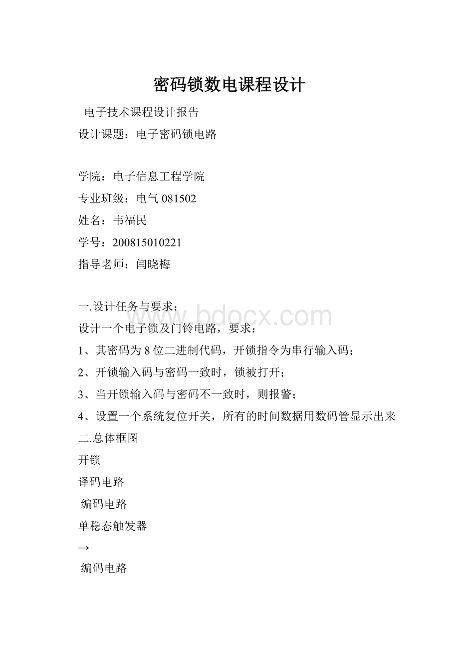 密码锁数电课程设计.docx_第1页