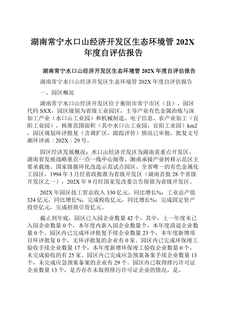 湖南常宁水口山经济开发区生态环境管202X年度自评估报告.docx