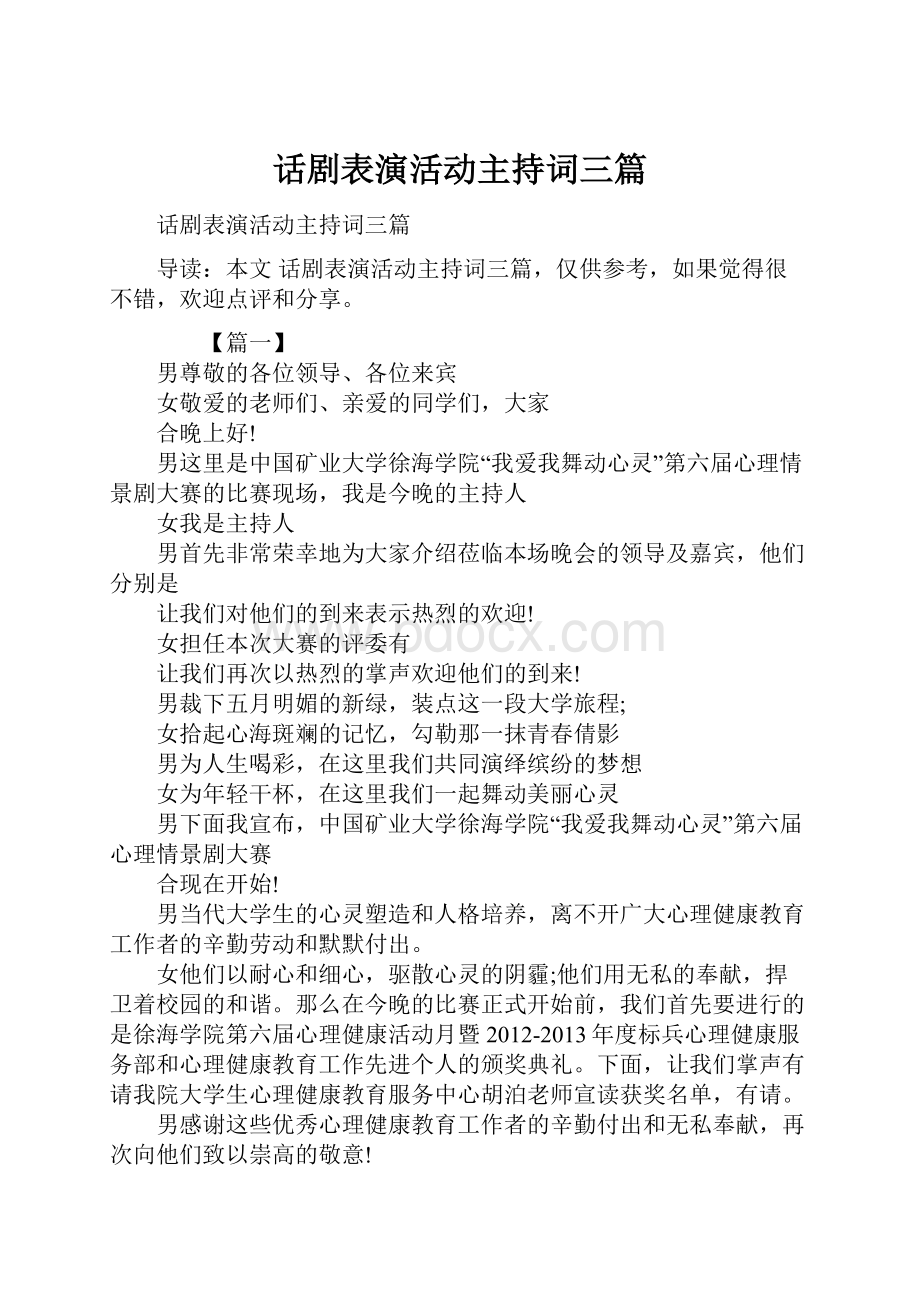 话剧表演活动主持词三篇.docx