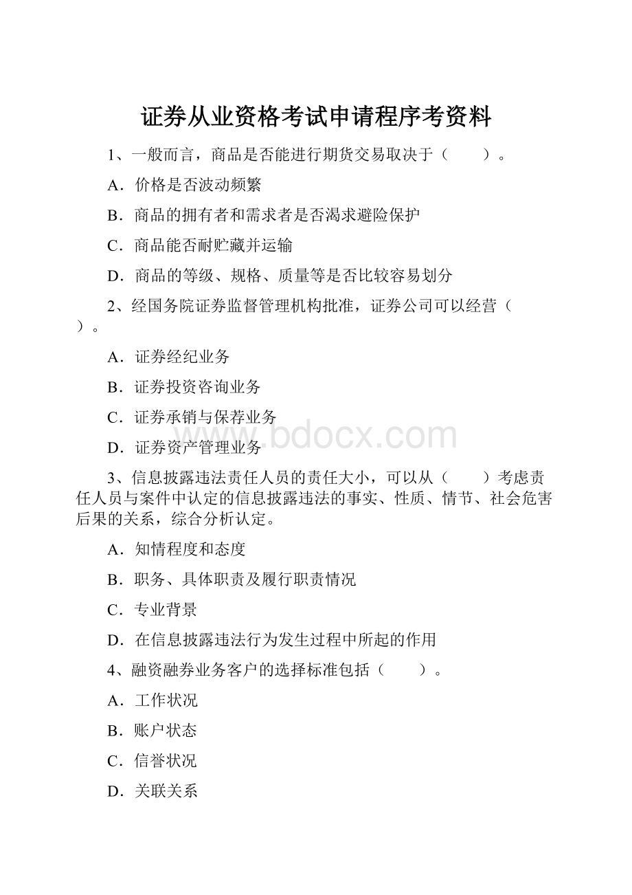 证券从业资格考试申请程序考资料.docx_第1页