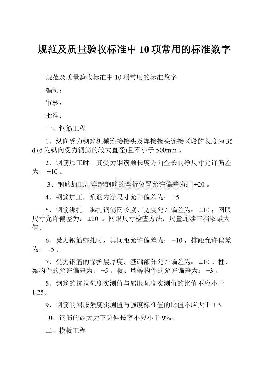 规范及质量验收标准中10项常用的标准数字.docx