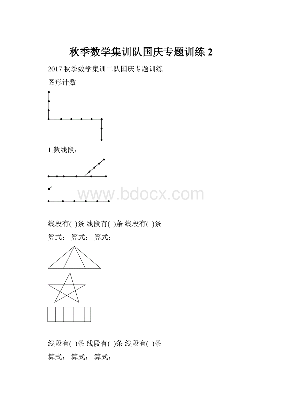 秋季数学集训队国庆专题训练2.docx