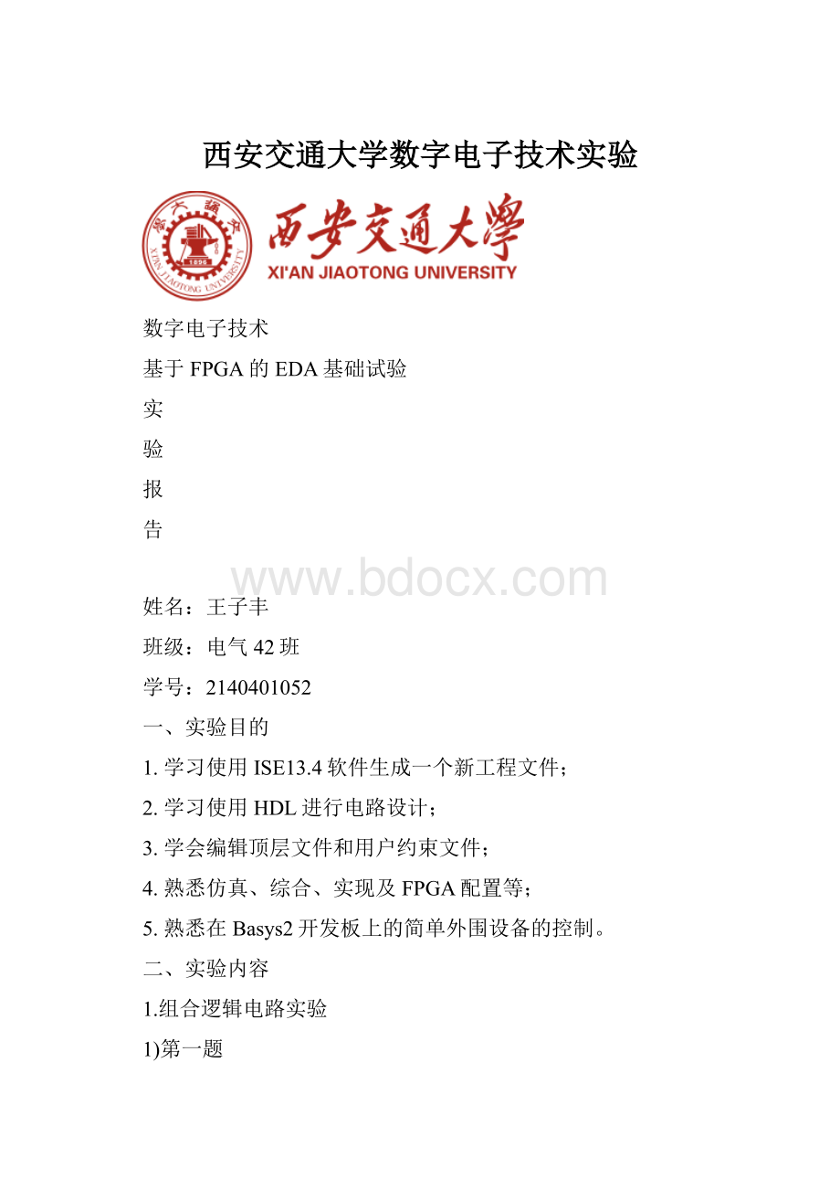 西安交通大学数字电子技术实验.docx