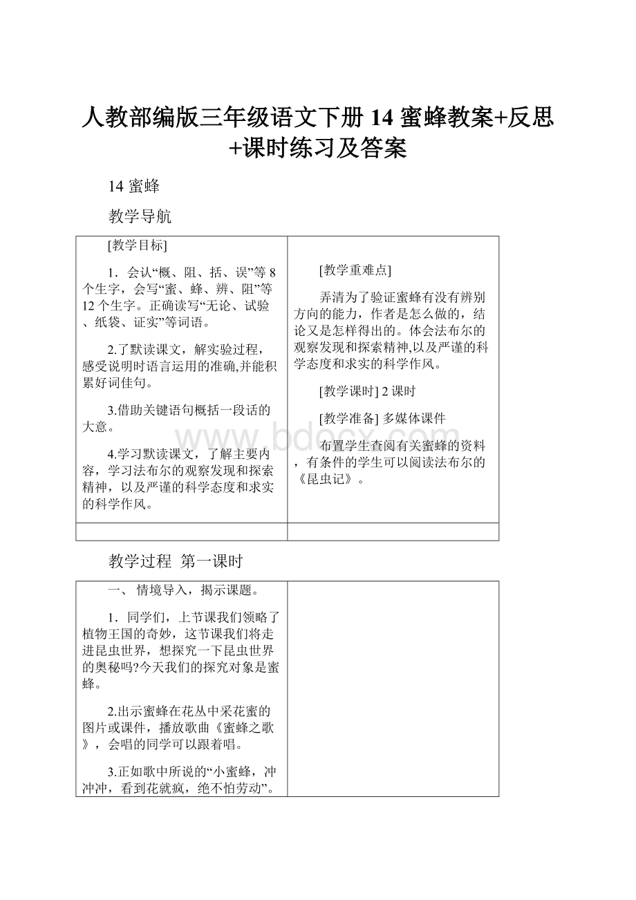 人教部编版三年级语文下册14 蜜蜂教案+反思+课时练习及答案.docx