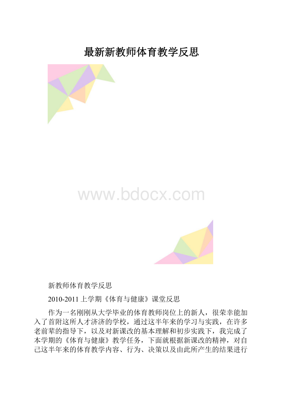 最新新教师体育教学反思.docx_第1页