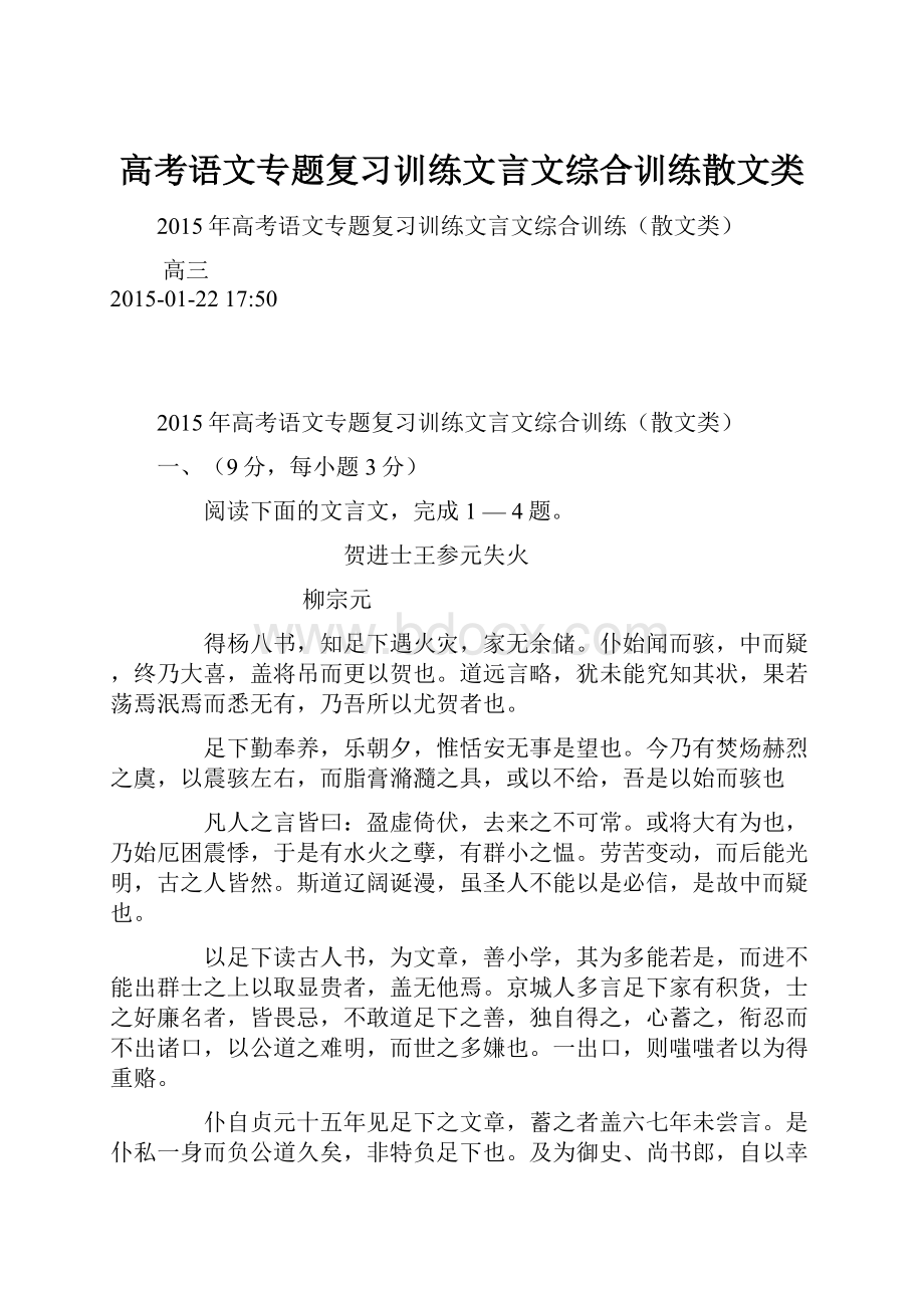 高考语文专题复习训练文言文综合训练散文类.docx