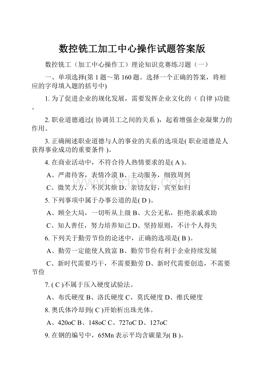 数控铣工加工中心操作试题答案版.docx