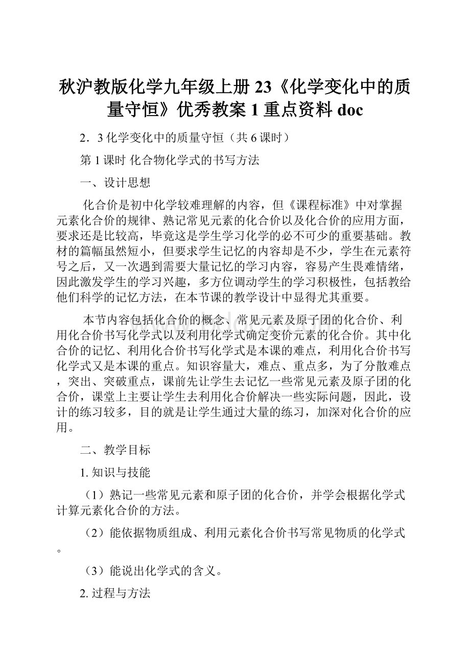 秋沪教版化学九年级上册23《化学变化中的质量守恒》优秀教案1重点资料doc.docx