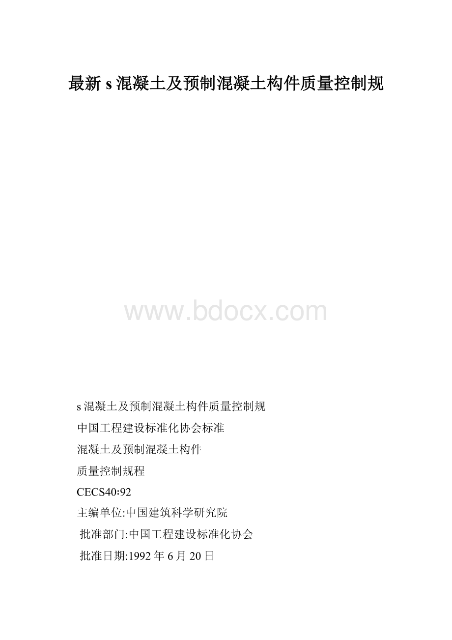 最新s混凝土及预制混凝土构件质量控制规.docx