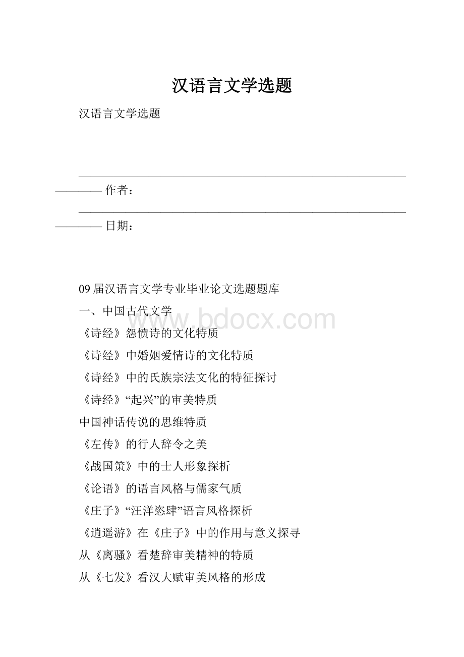 汉语言文学选题.docx