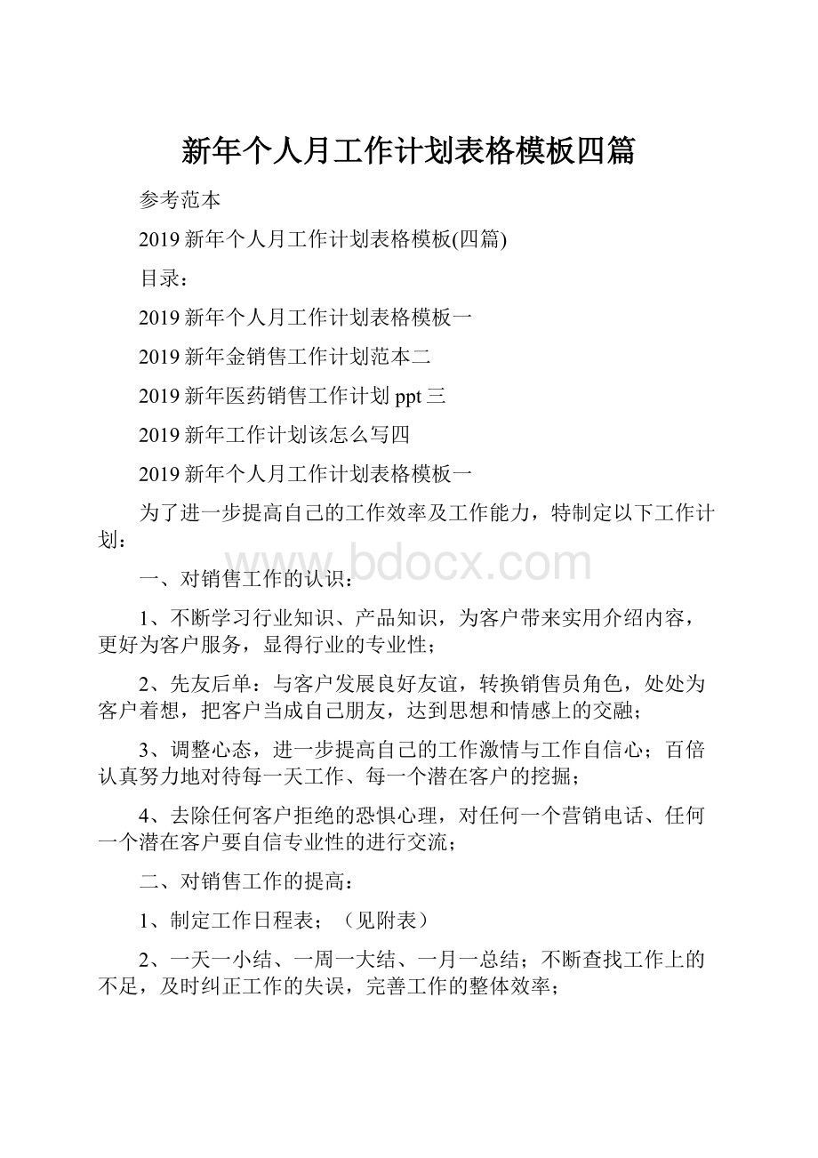 新年个人月工作计划表格模板四篇.docx_第1页