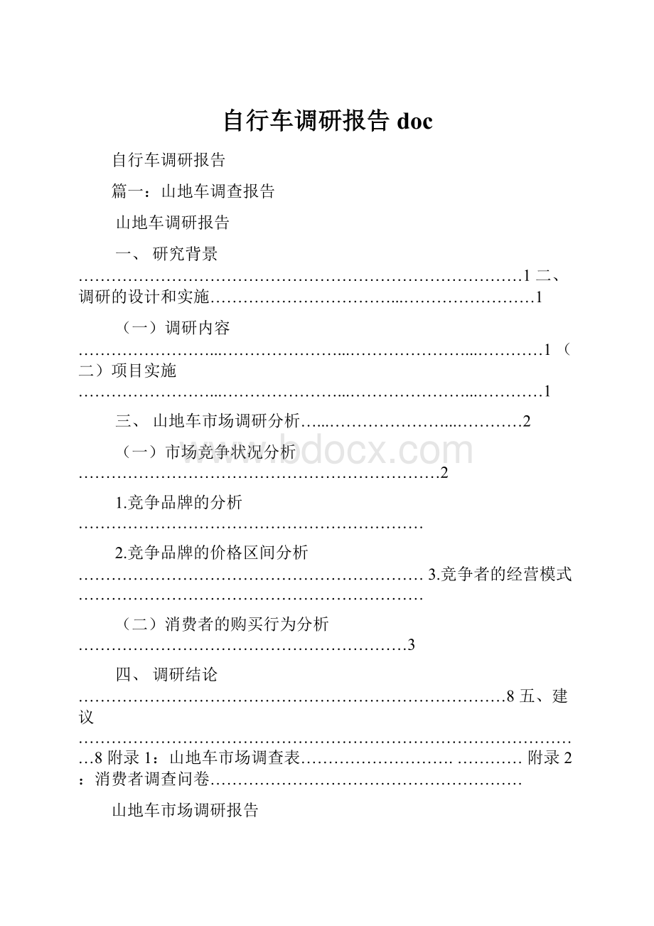 自行车调研报告doc.docx