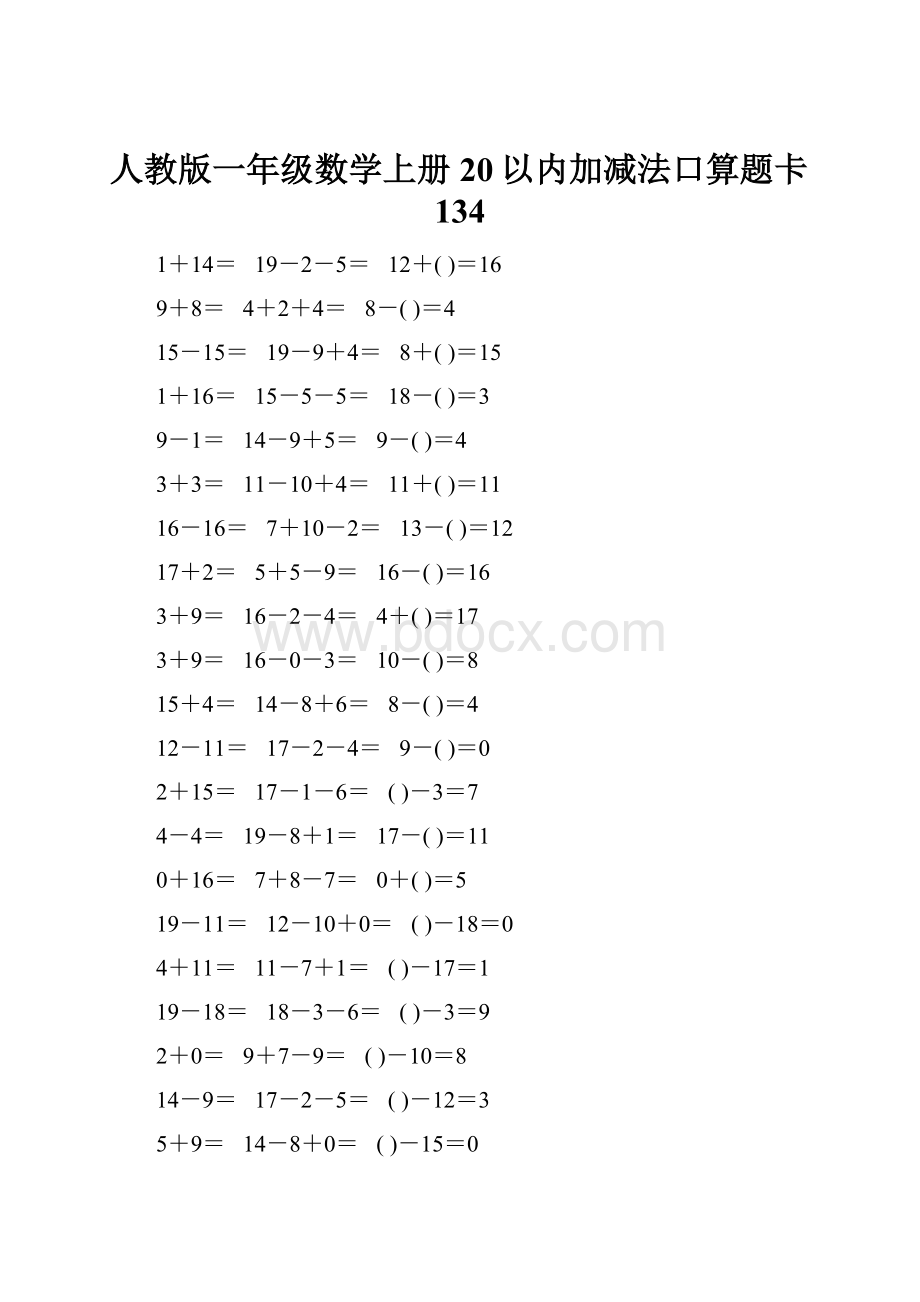 人教版一年级数学上册20以内加减法口算题卡134.docx