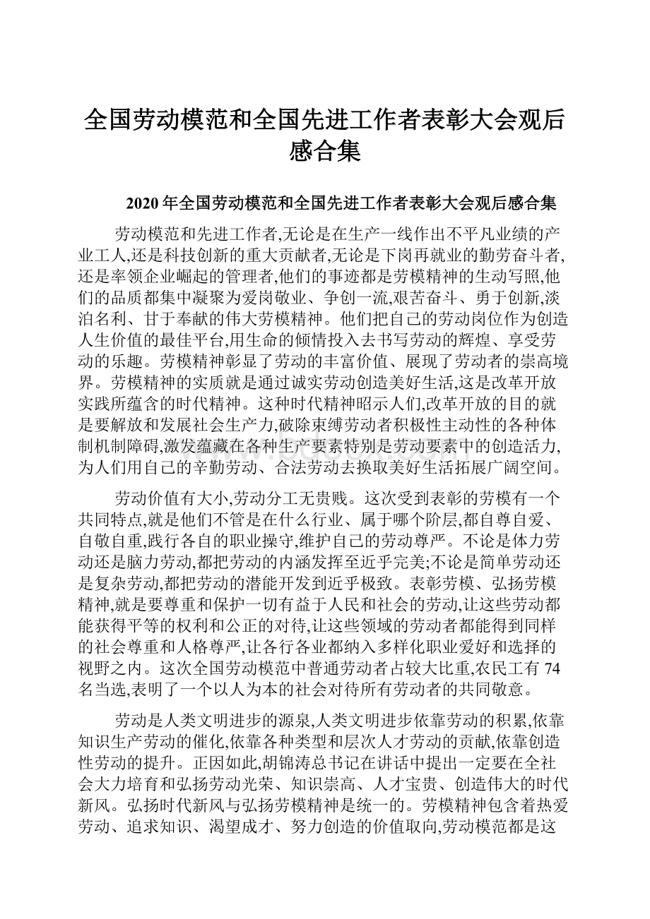 全国劳动模范和全国先进工作者表彰大会观后感合集.docx_第1页