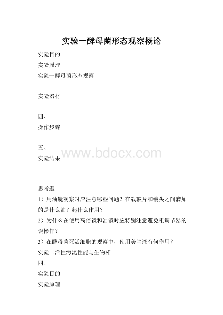 实验一酵母菌形态观察概论.docx