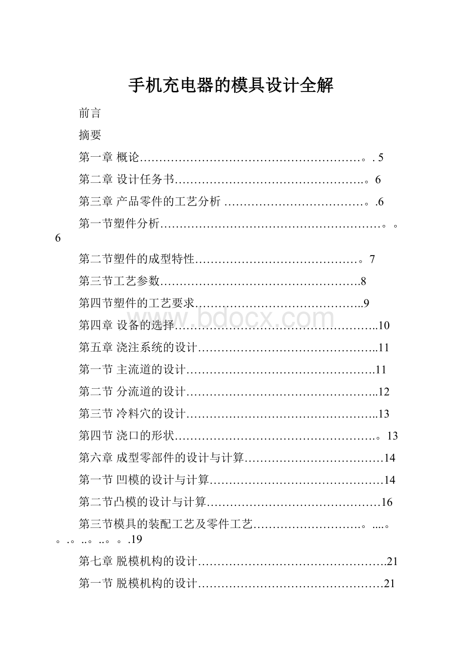 手机充电器的模具设计全解.docx_第1页