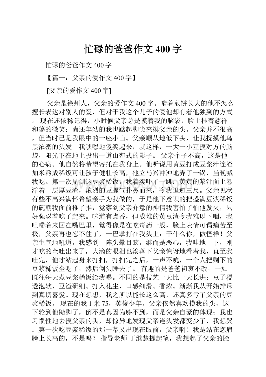 忙碌的爸爸作文400字.docx