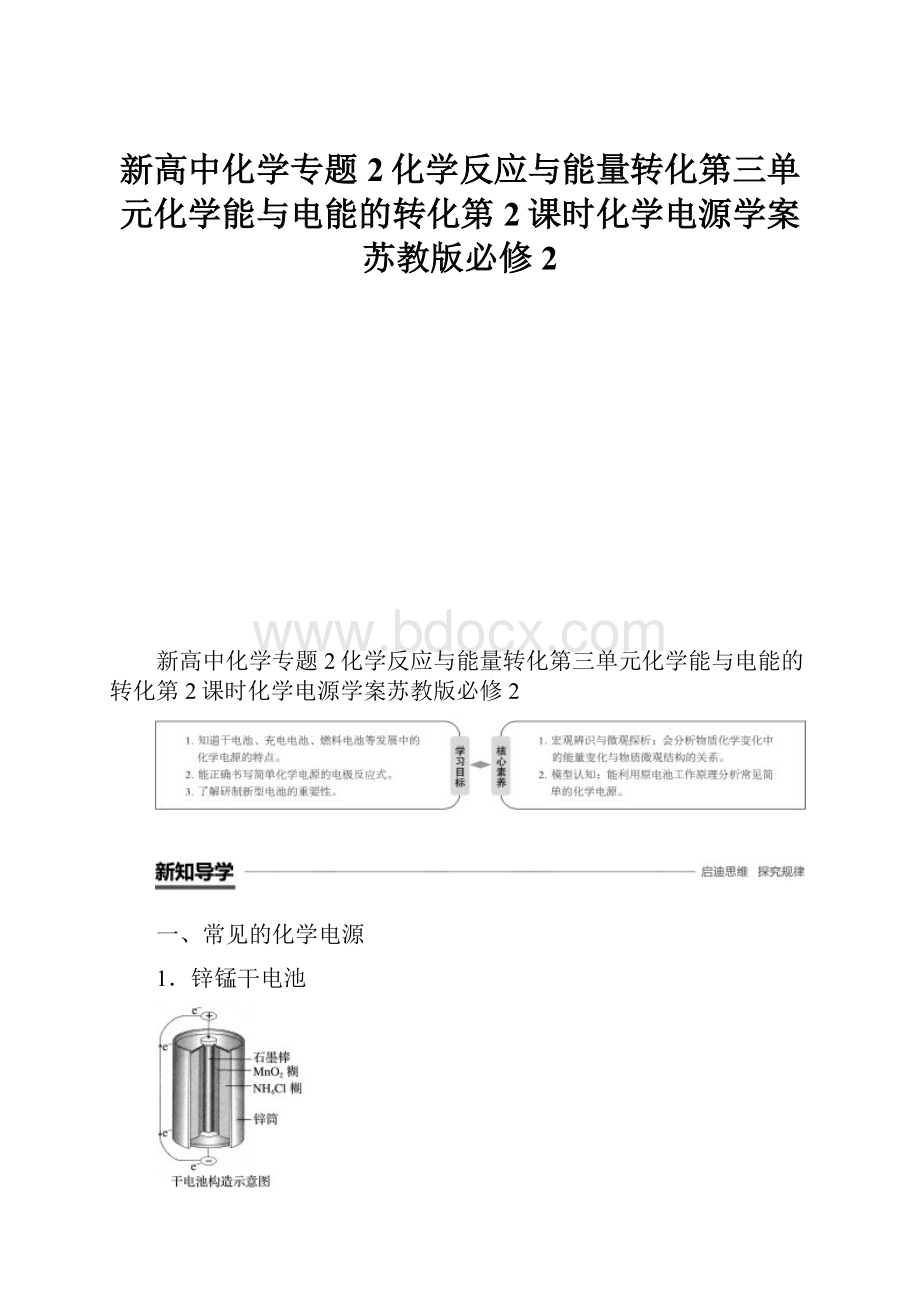 新高中化学专题2化学反应与能量转化第三单元化学能与电能的转化第2课时化学电源学案苏教版必修2.docx