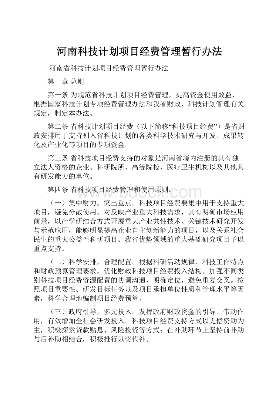 河南科技计划项目经费管理暂行办法.docx