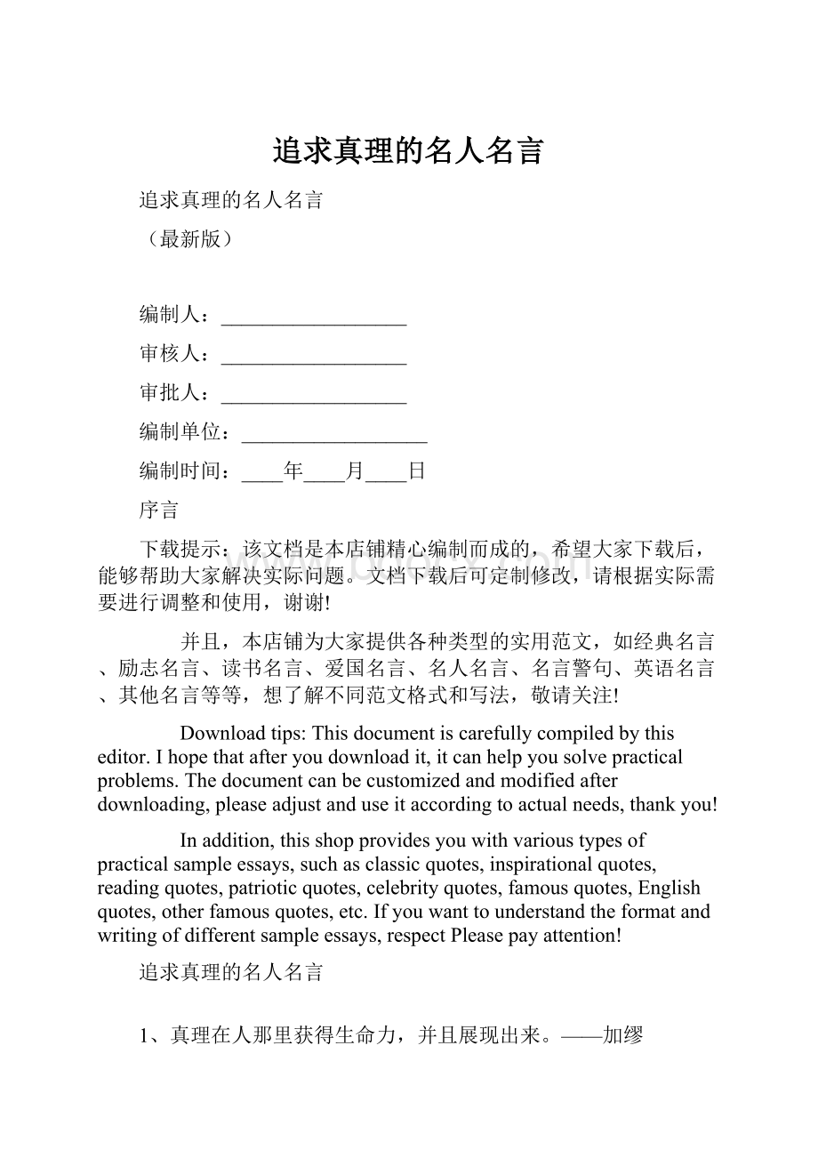 追求真理的名人名言.docx_第1页