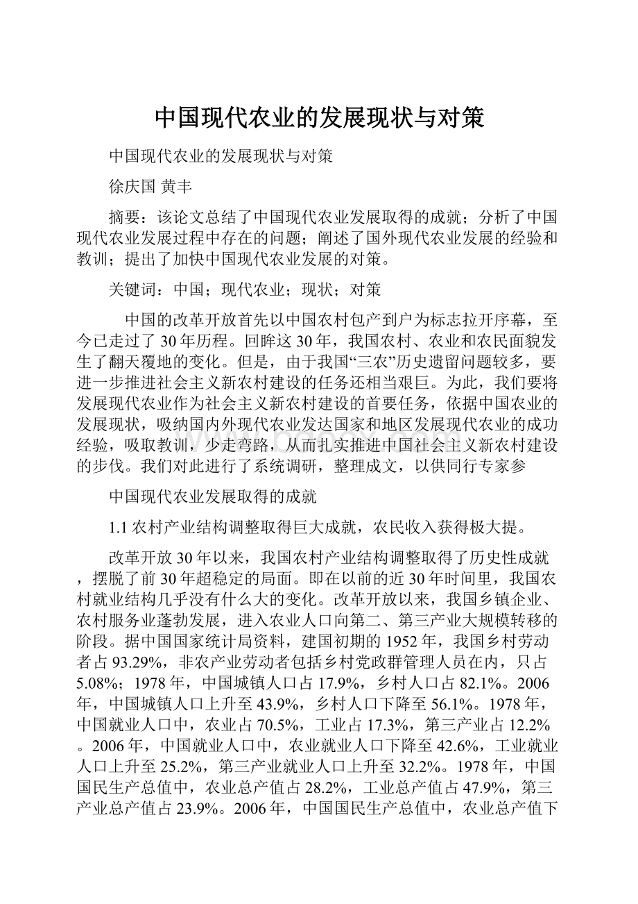 中国现代农业的发展现状与对策.docx