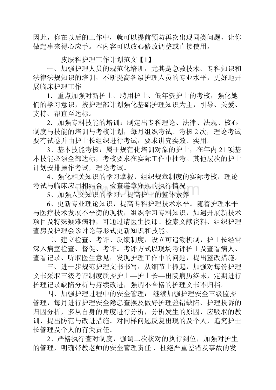 皮肤科护士工作计划.docx_第2页