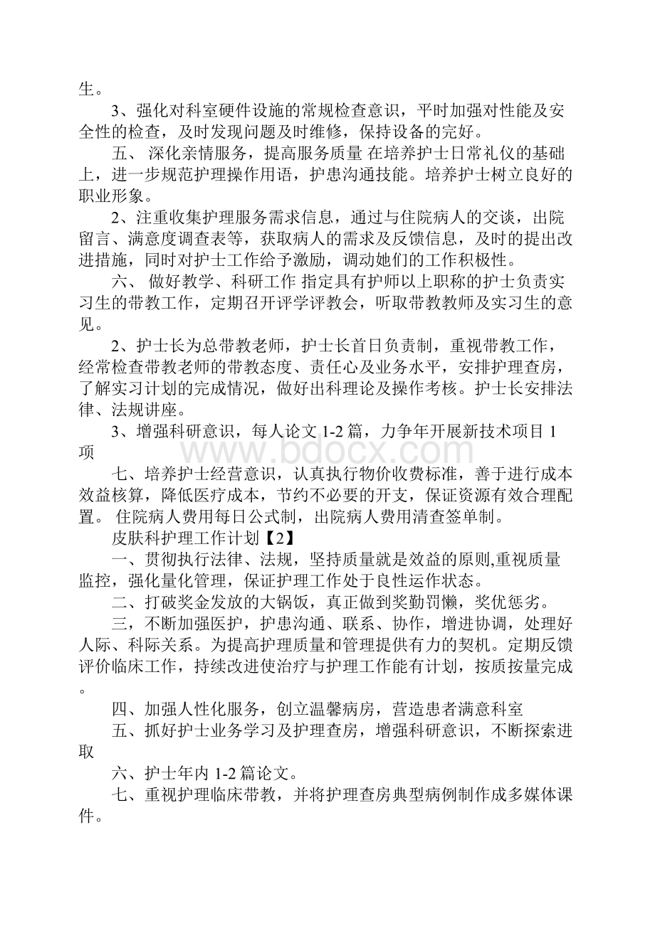 皮肤科护士工作计划.docx_第3页