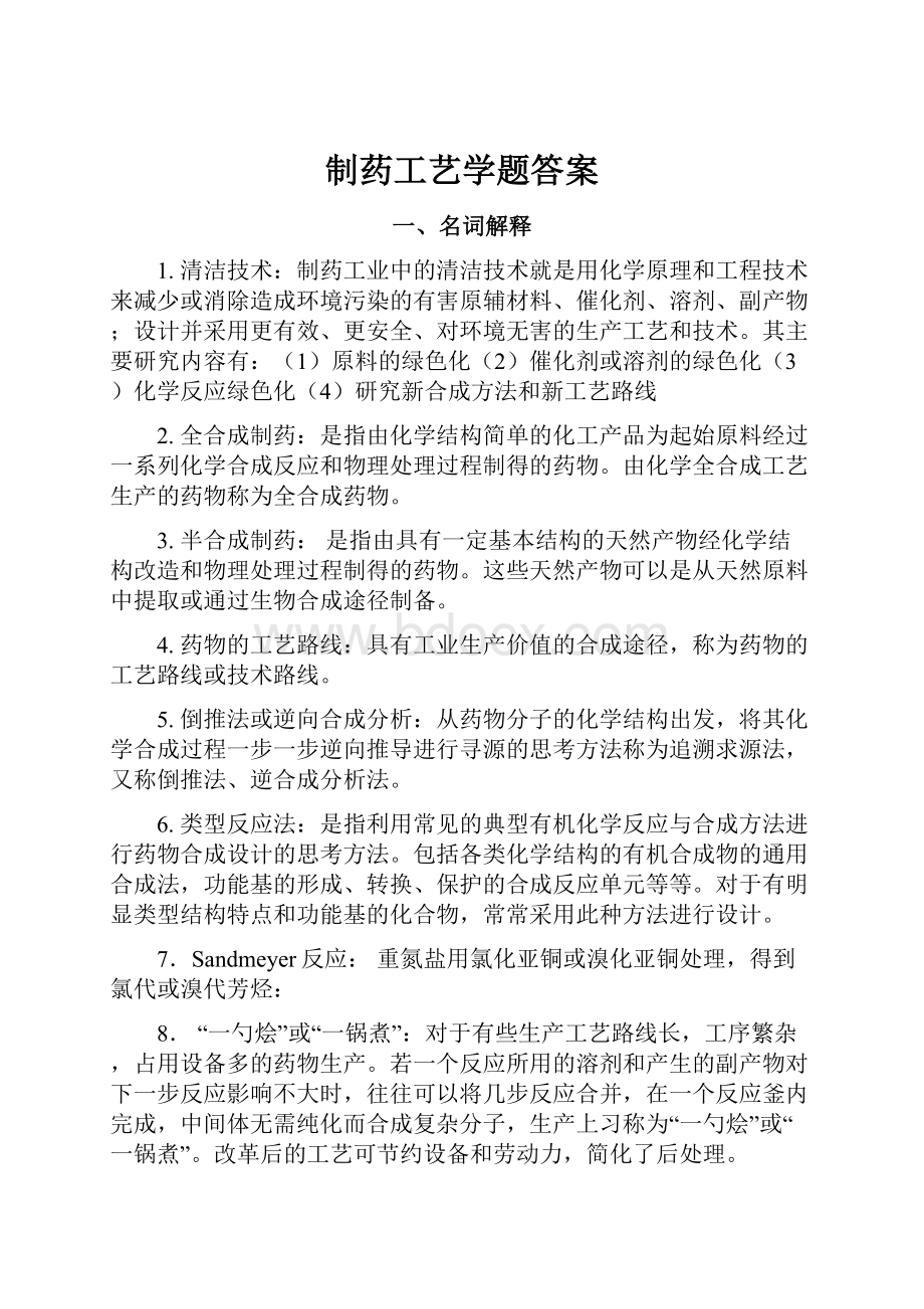 制药工艺学题答案.docx