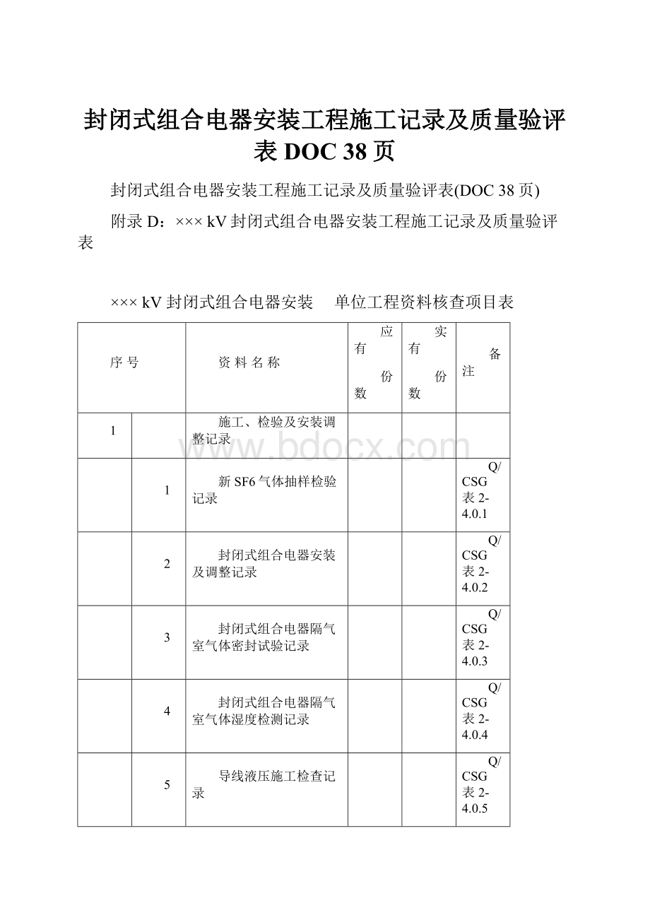 封闭式组合电器安装工程施工记录及质量验评表DOC 38页.docx