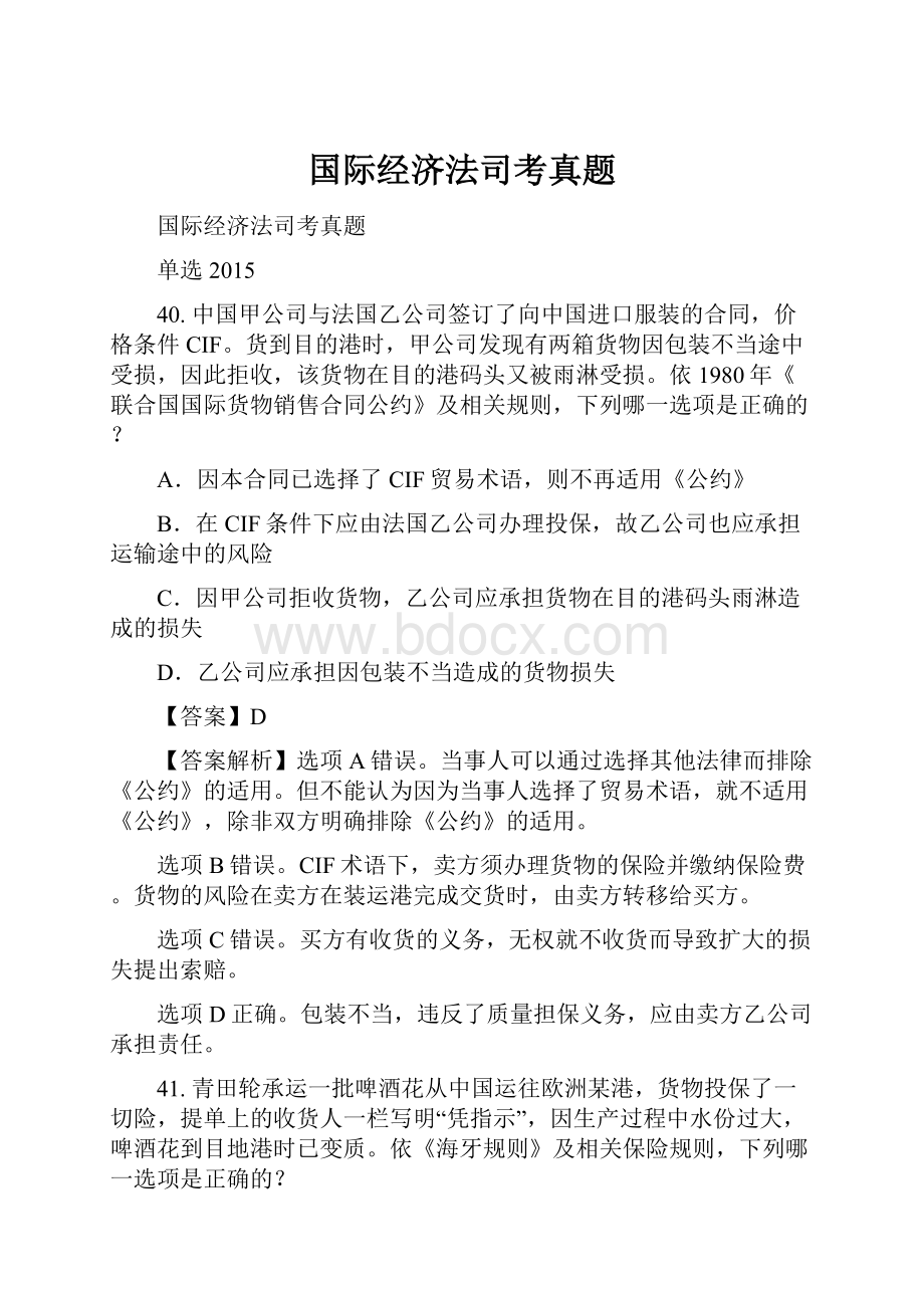 国际经济法司考真题.docx