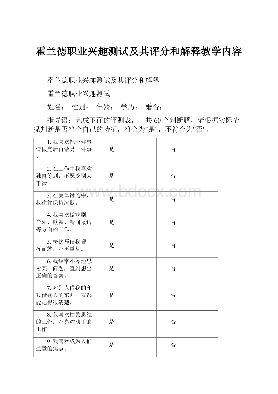 霍兰德职业兴趣测试及其评分和解释教学内容.docx_第1页