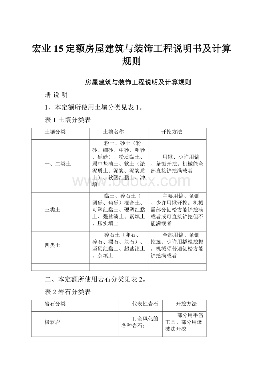 宏业15定额房屋建筑与装饰工程说明书及计算规则.docx