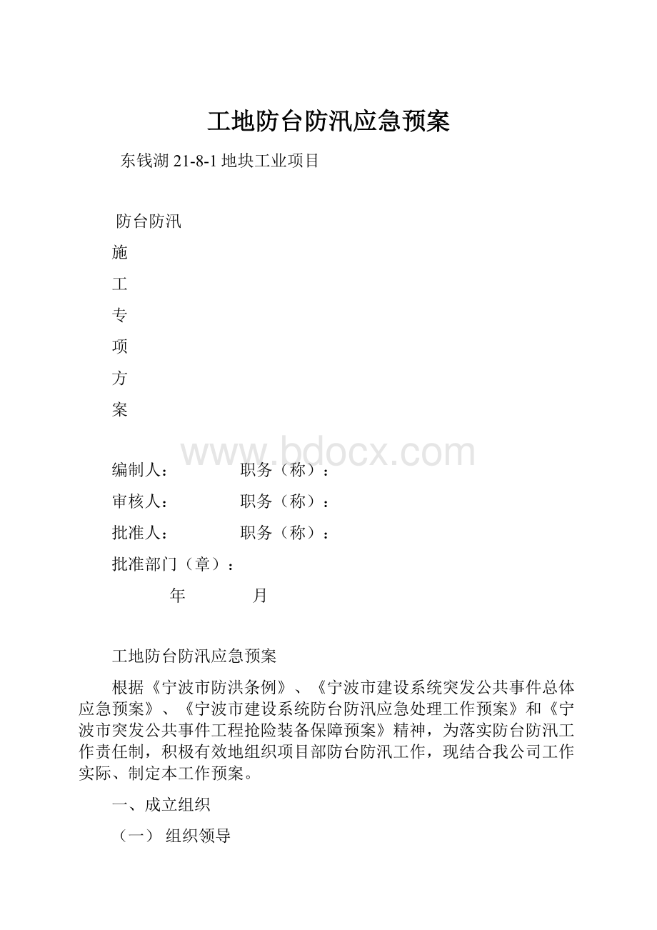 工地防台防汛应急预案.docx_第1页