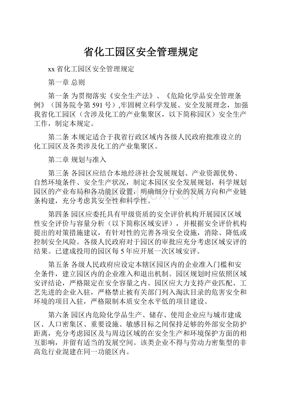 省化工园区安全管理规定.docx