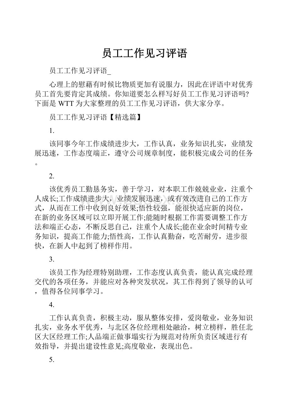 员工工作见习评语.docx_第1页