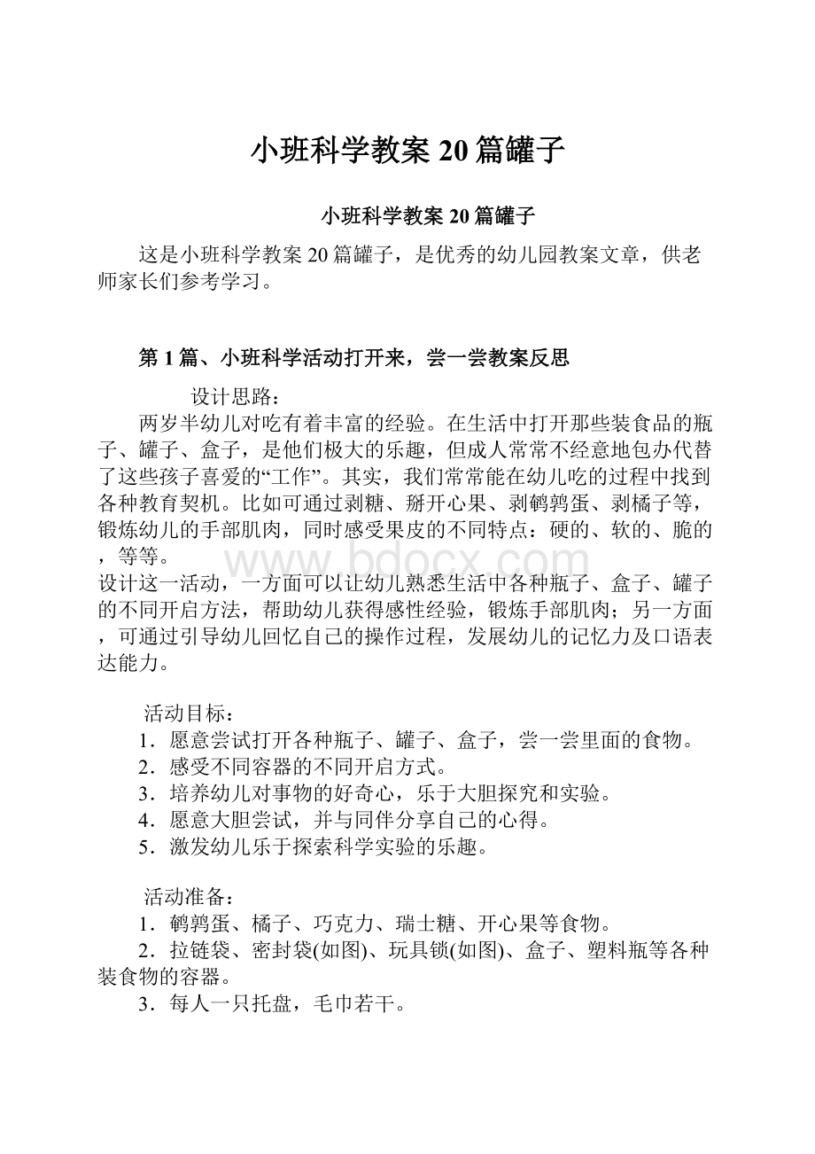 小班科学教案20篇罐子.docx