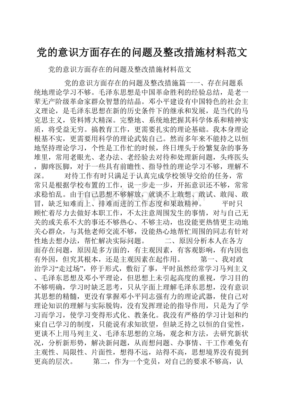 党的意识方面存在的问题及整改措施材料范文.docx