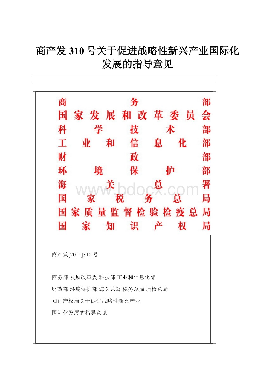 商产发310号关于促进战略性新兴产业国际化发展的指导意见.docx_第1页