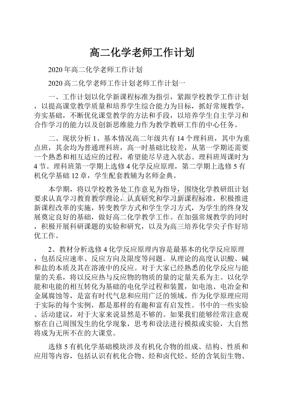 高二化学老师工作计划.docx