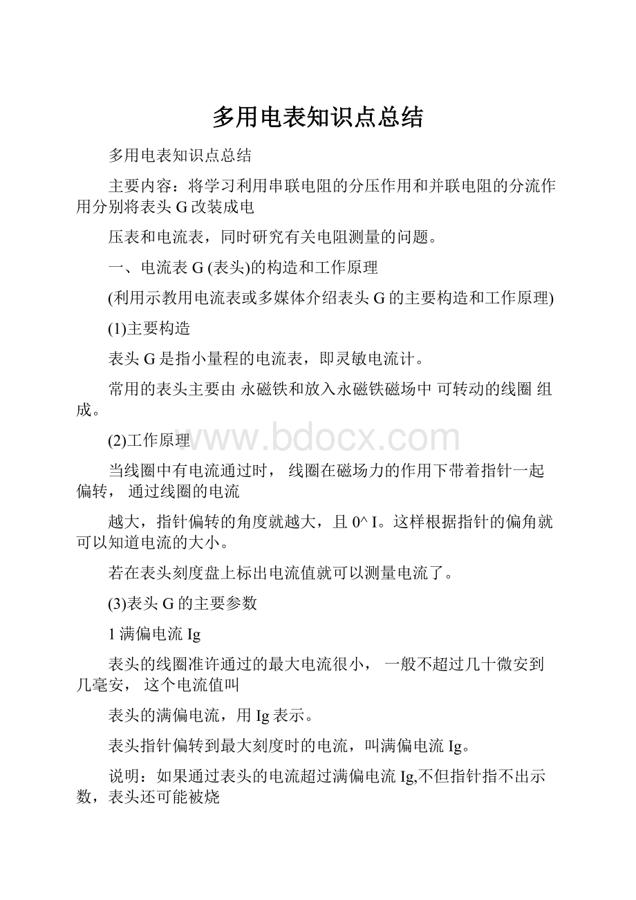 多用电表知识点总结.docx