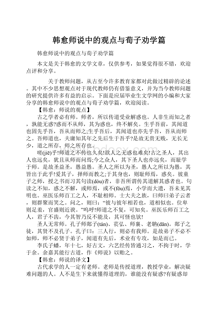 韩愈师说中的观点与荀子劝学篇.docx