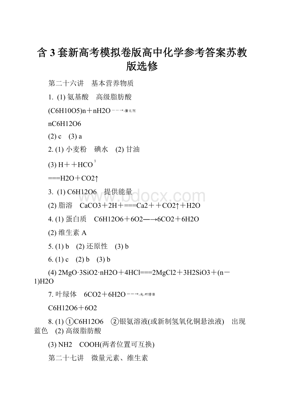 含3套新高考模拟卷版高中化学参考答案苏教版选修.docx